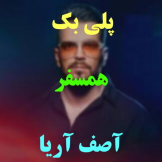 پلی بک همسفر آصف آریا