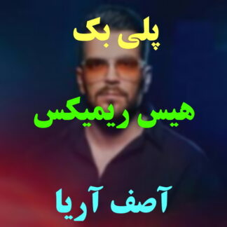 پلی بک هیس آصف آریا
