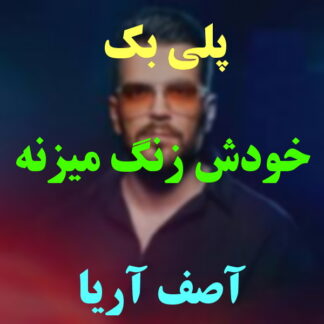 پلی بک خودش زنگ میزنه آصف آریا