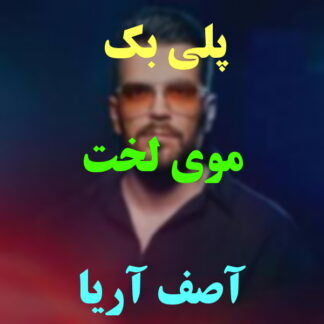 پلی بک موی لخت آصف آریا