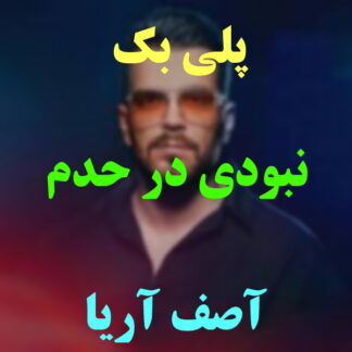 پلی بک نبودی در حدم آصف آریا