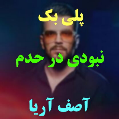 پلی بک نبودی در حدم آصف آریا