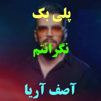 پلی بک نگرانتم آصف آریا