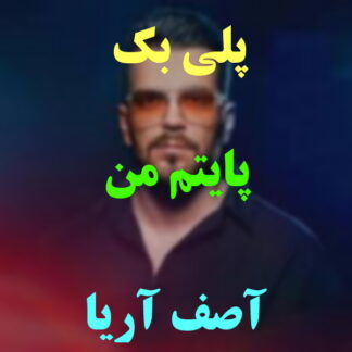 پلی بک پایتم من آصف آریا