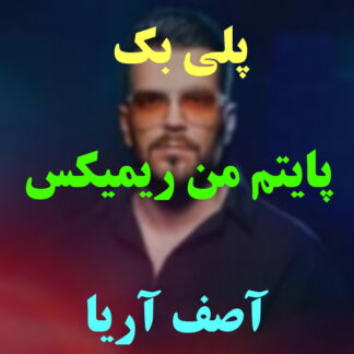 پلی بک پایتم من آصف آریا