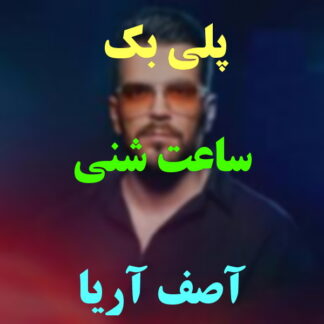 پلی بک ساعت شنی آصف آریا