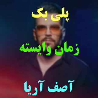 پلی بک زمان وایسته آصف آریا