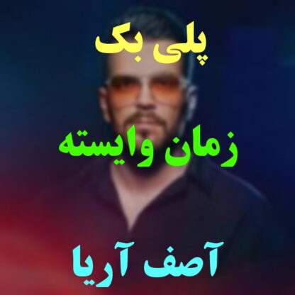 پلی بک زمان وایسته آصف آریا