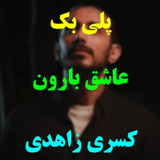 پلی بک عاشق بارون بود کسری زاهدی