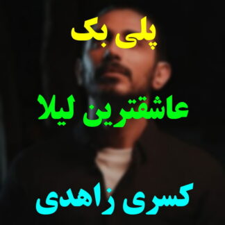 پلی بک عاشقترین لیلا کسری زاهدی