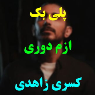 پلی بک ازم دوری کسری زاهدی