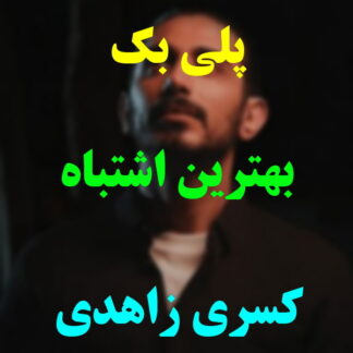 پلی بک بهترین اشتباه کسری زاهدی