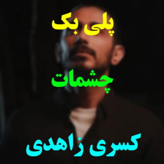 پلی بک چشمات کسری زاهدی