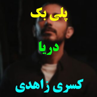پلی بک دریا کسری زاهدی