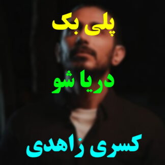 پلی بک دریا شو کسری زاهدی