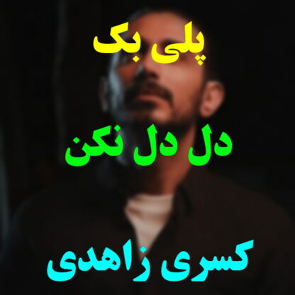 پلی بک دل دل نکن کسری زاهدی