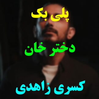 پلی بک دختر خان کسری زاهدی