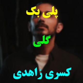 پلی بک گلی کسری زاهدی
