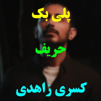 پلی بک حریف کسری زاهدی
