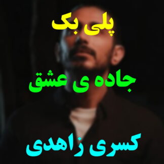 پلی بک جاده عشق کسری زاهدی