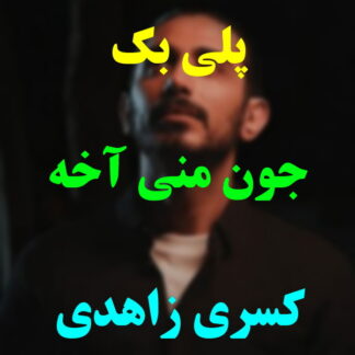 پلی بک جون منی آخه کسری زاهدی