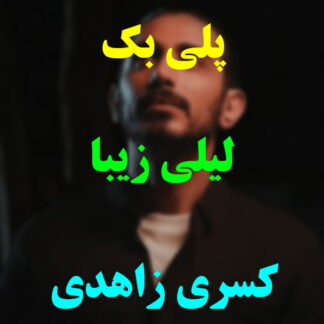 پلی بک لیلی زیبا کسری زاهدی