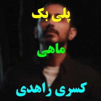 پلی بک ماهی کسری زاهدی