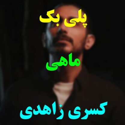 پلی بک ماهی کسری زاهدی
