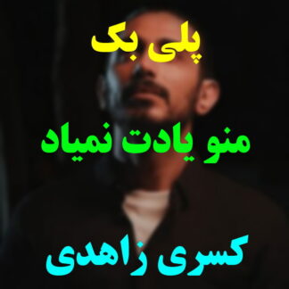 پلی بک منو یادت نمیاد کسری زاهدی