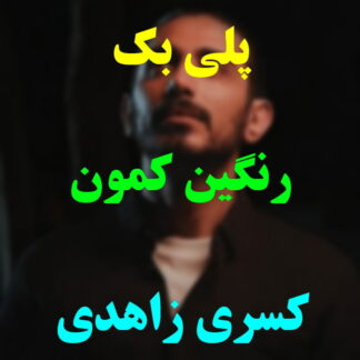 پلی بک رنگین کمون کسری زاهدی