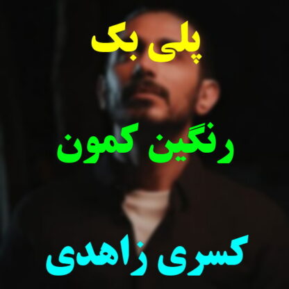 پلی بک رنگین کمون کسری زاهدی