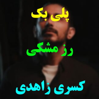 پلی بک رز مشکی کسری زاهدی