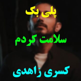 پلی بک سلامت کردم کسری زاهدی