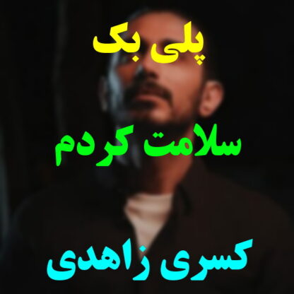پلی بک سلامت کردم کسری زاهدی