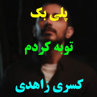 پلی بک توبه کردم کسری زاهدی