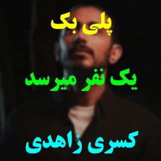 پلی بک یک نفر میرسد از راه کسری زاهدی