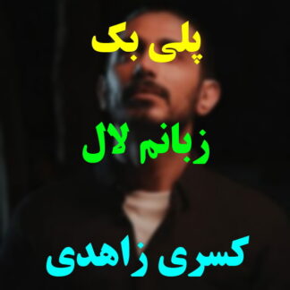 پلی بک زبانم لال کسری زاهدی