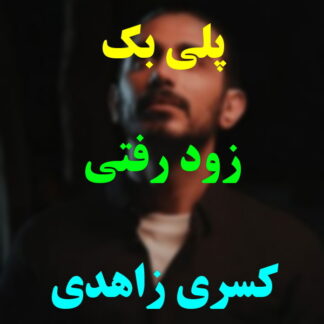 پلی بک زود رفتی کسری زاهدی