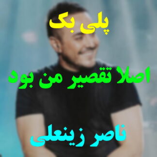 پلی بک اصلا تقصیر من بود ناصر زینعلی