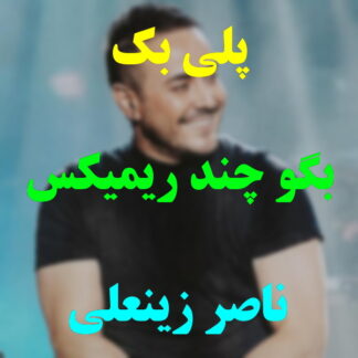 پلی بک بگو چند ناصر زینعلی