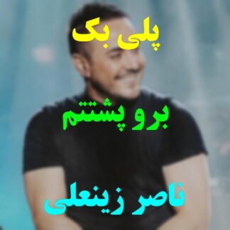 پلی بک برو پشتتم ناصر زینعلی