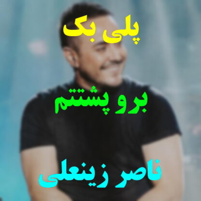 پلی بک برو پشتتم ناصر زینعلی