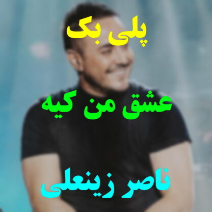پلی بک عشق من کیه ناصر زینعلی