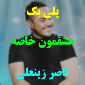 پلی بک عشقمون خاصه ناصر زینعلی