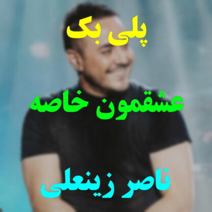 پلی بک عشقمون خاصه ناصر زینعلی
