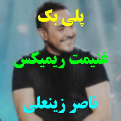 پلی بک غنیمت ناصر زینعلی