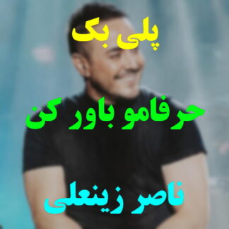 پلی بک حرفامو باور کن ناصر زینعلی