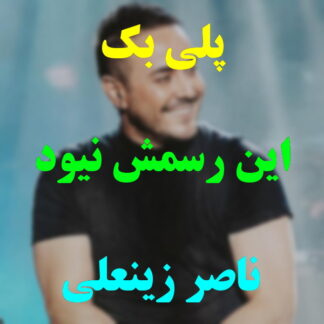 پلی بک این رسمش نبود ناصر زینعلی