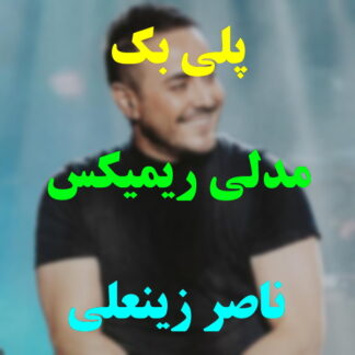 پلی بک مدلی ناصر زینعلی
