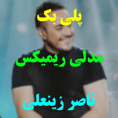 پلی بک مدلی ناصر زینعلی